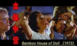 女集中营邵氏在线观看